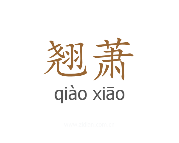 翘萧