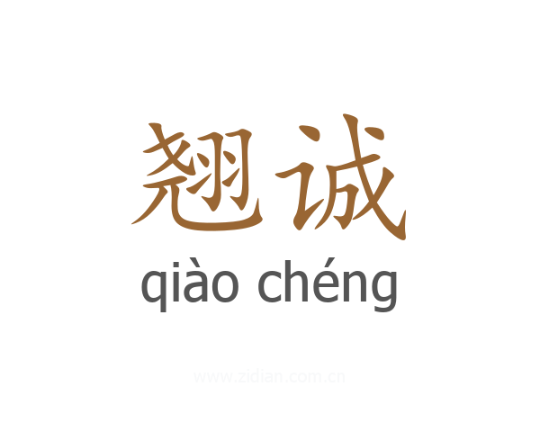 翘诚