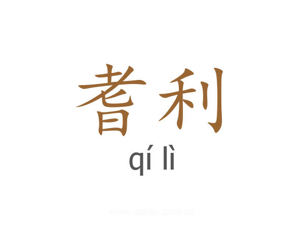 耆利