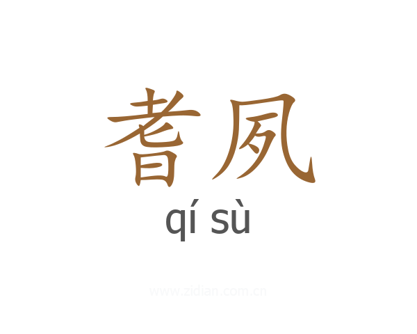耆夙