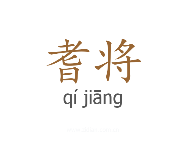 耆将