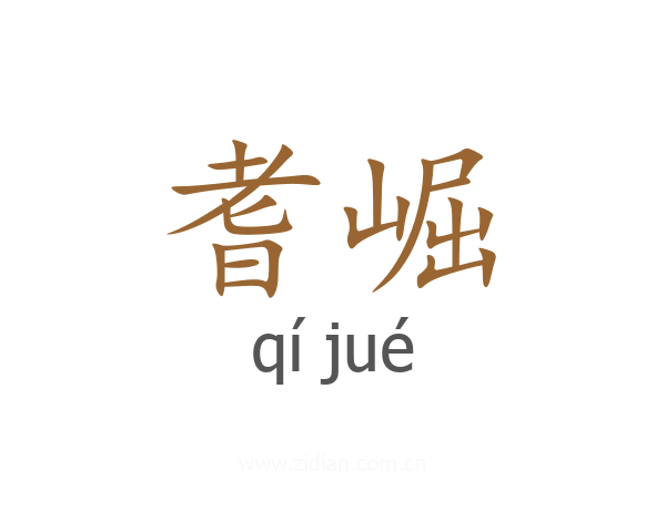 耆崛