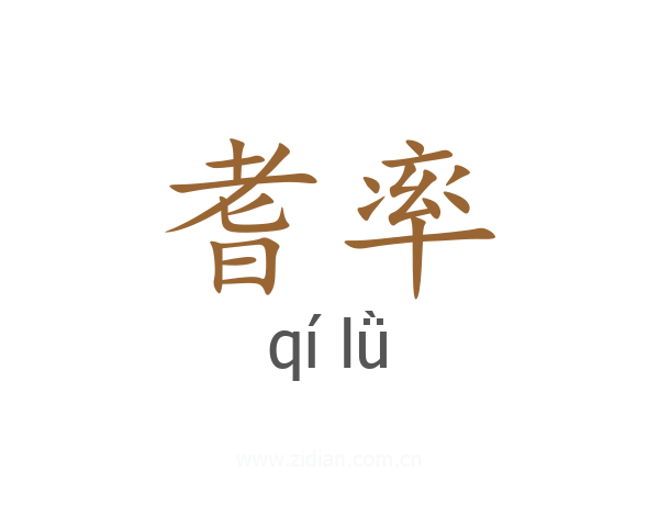 耆率