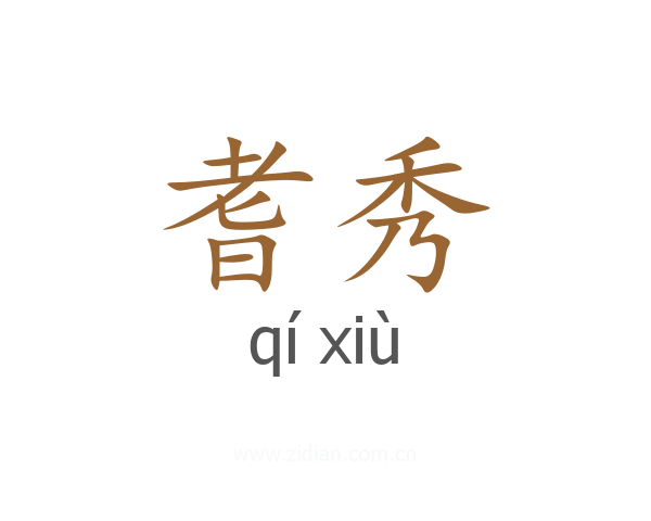 耆秀