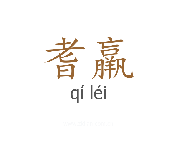 耆羸