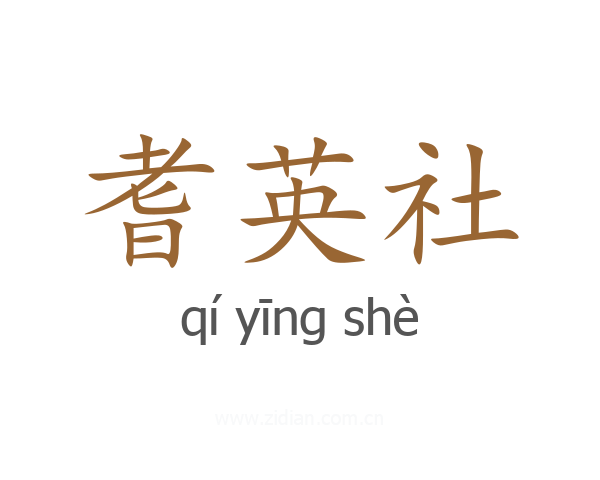 耆英社