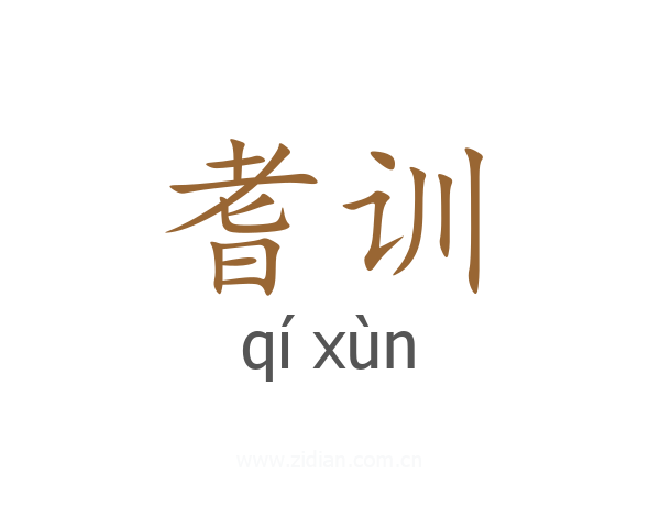耆训