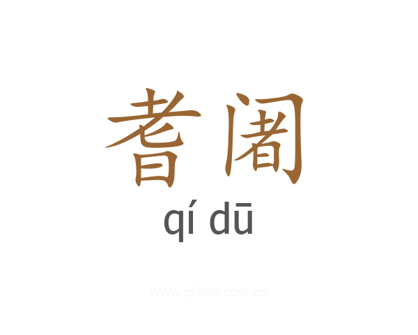 耆阇