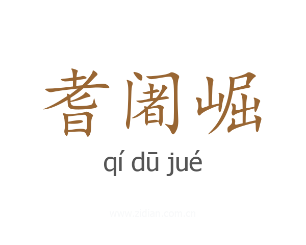耆阇崛