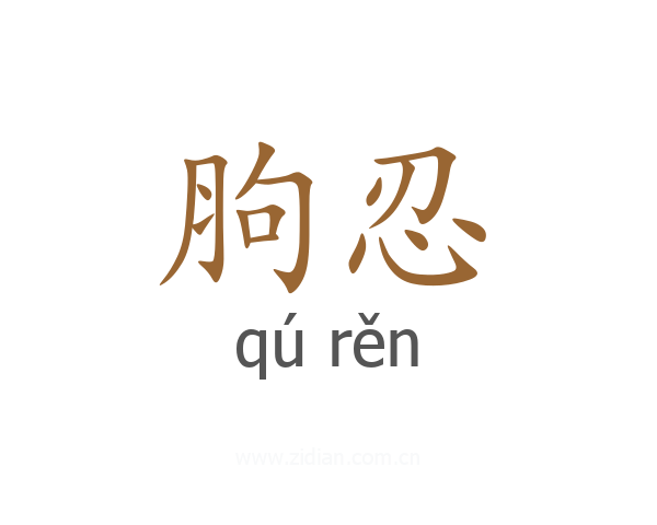 胊忍