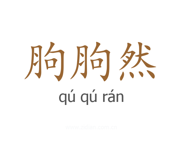 胊胊然