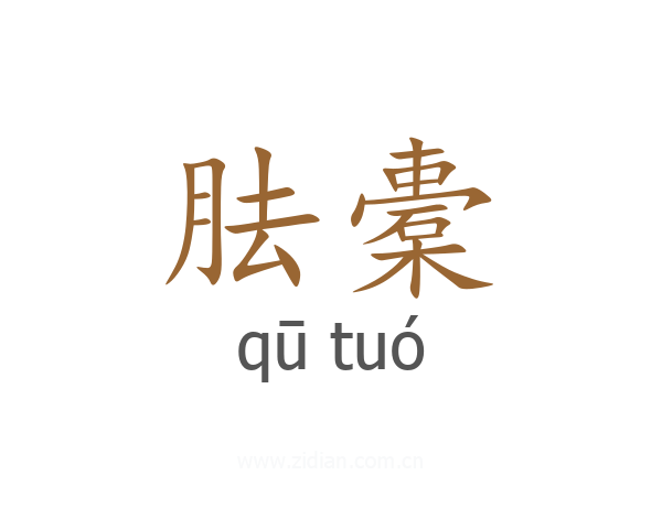 胠橐