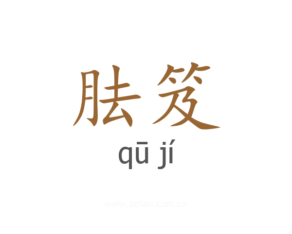 胠笈