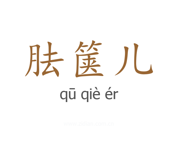 胠箧儿
