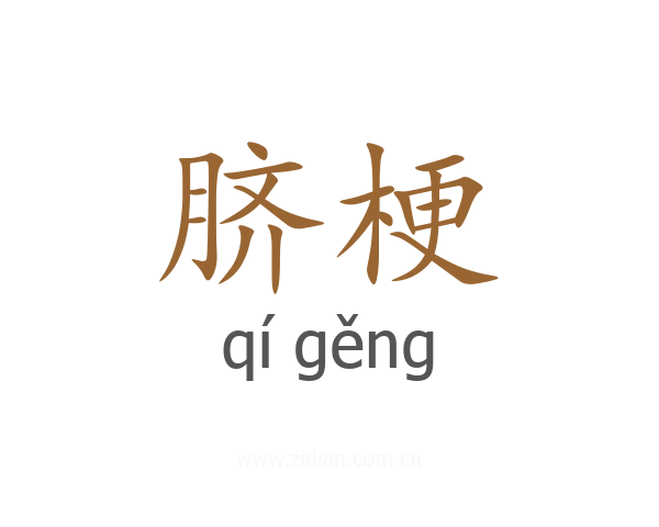 脐梗