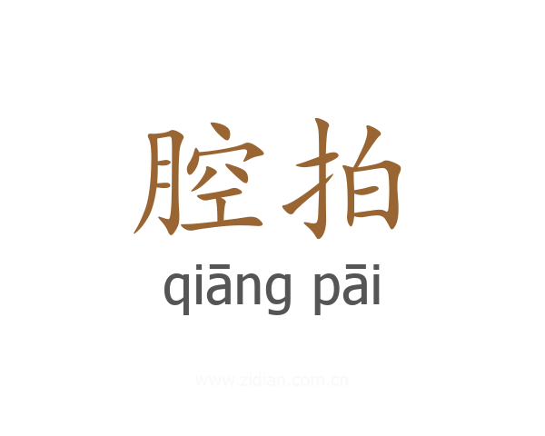 腔拍