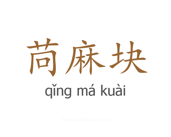 苘麻块