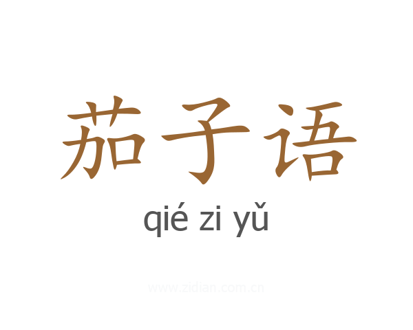 茄子语