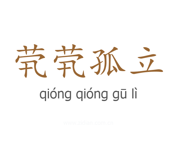 茕茕孤立