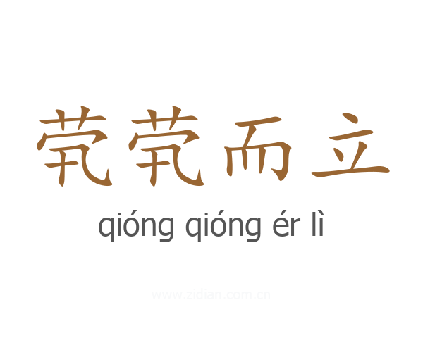 茕茕而立