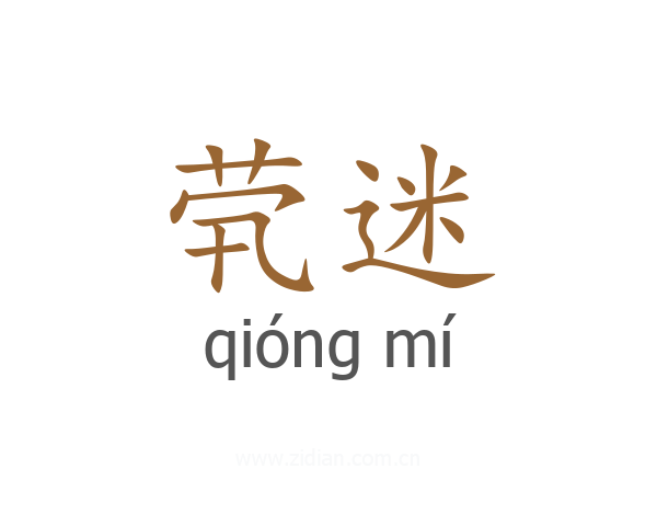 茕迷