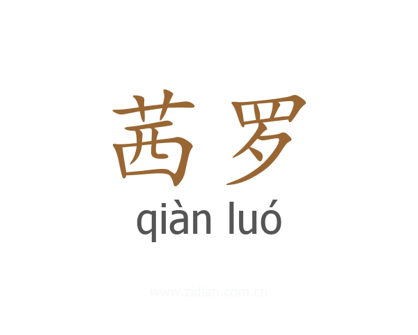 茜罗