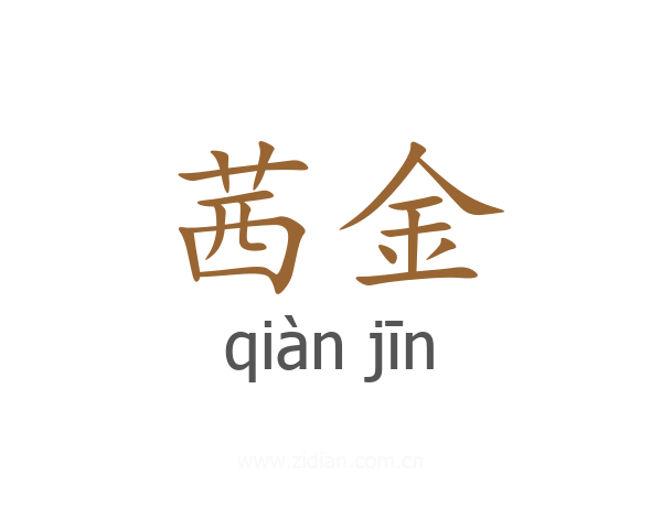 茜金
