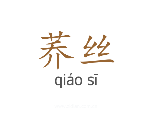 荞丝