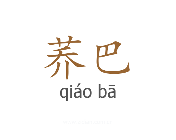 荞巴