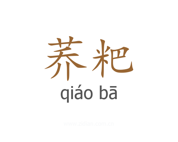 荞粑