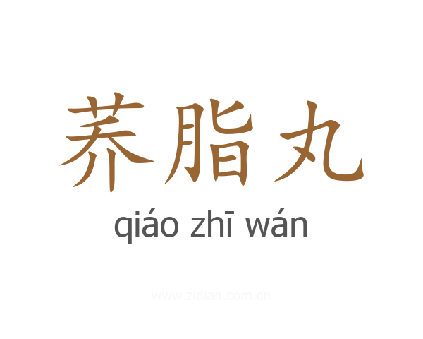 荞脂丸