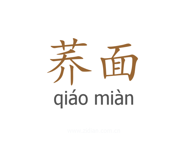 荞面