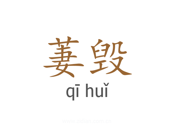 萋毁