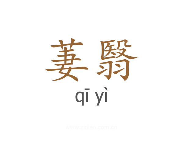 萋翳