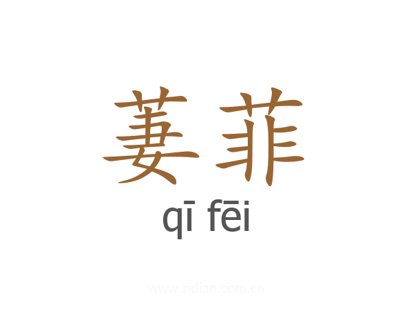 萋菲