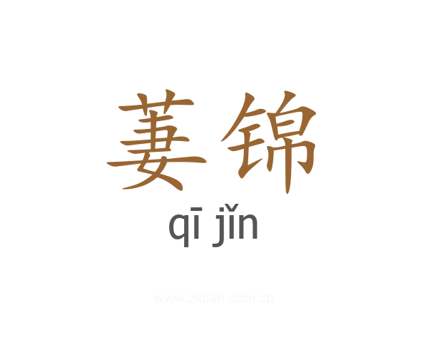 萋锦