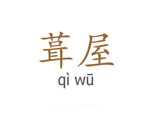 葺屋