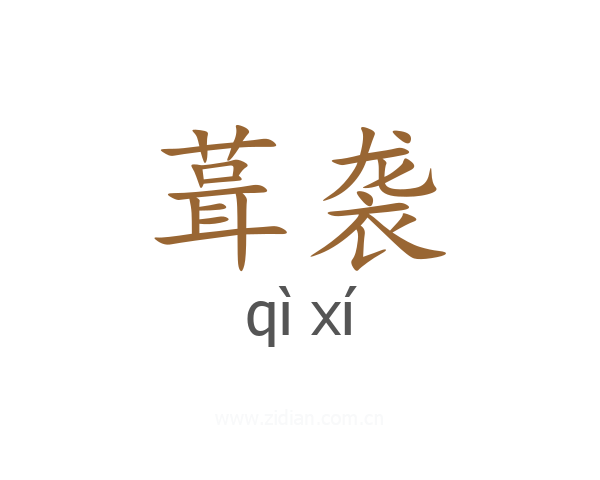 葺袭