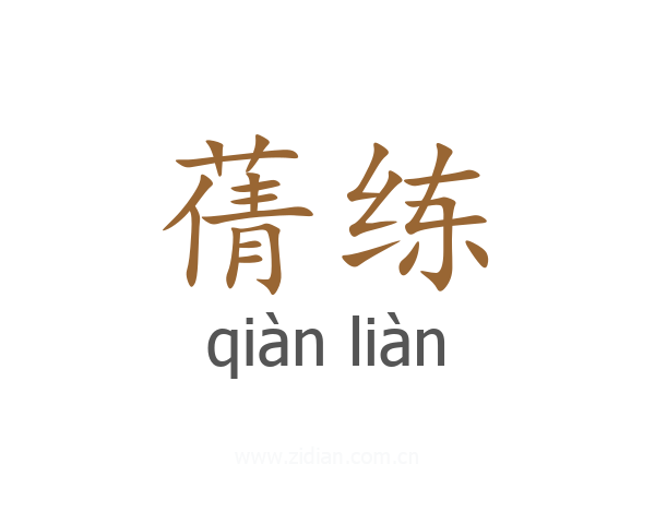 蒨练