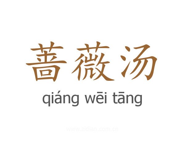 蔷薇汤