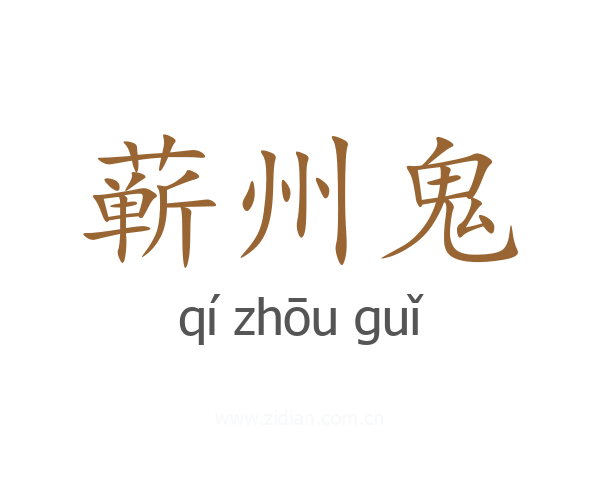 蕲州鬼