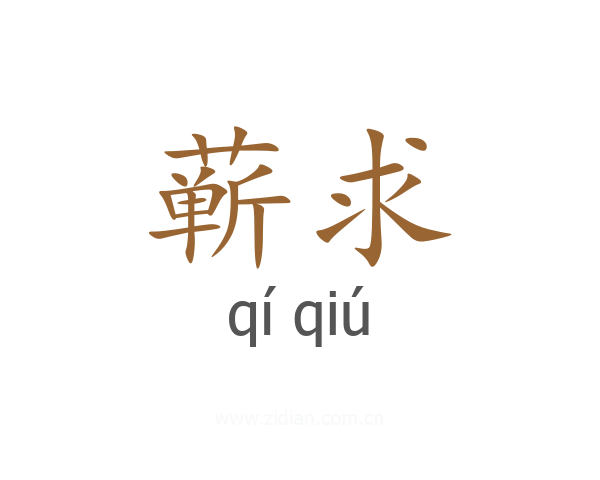 蕲求