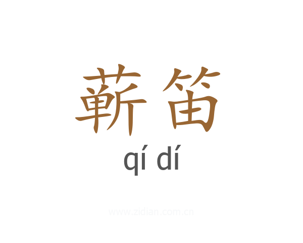 蕲笛