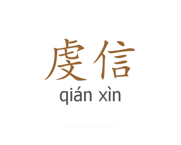 虔信