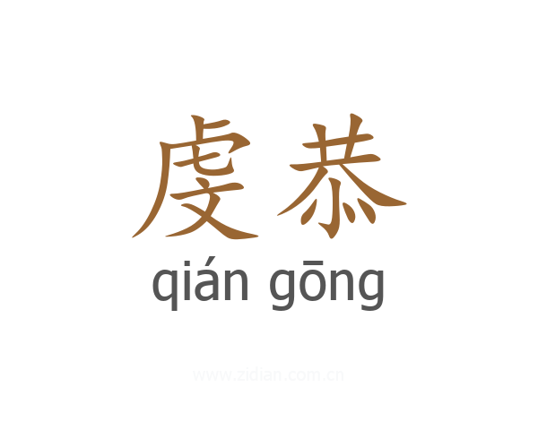 虔恭