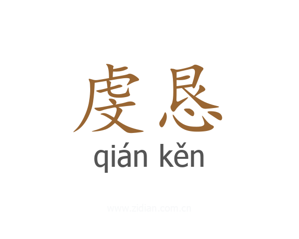 虔恳