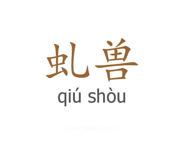 虬兽