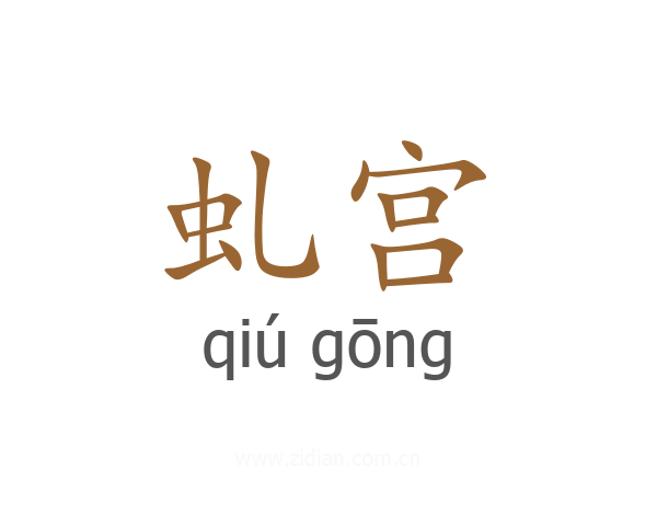 虬宫