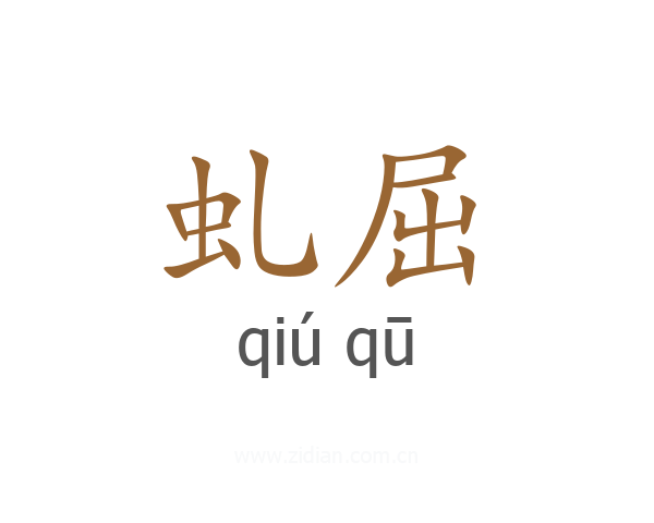 虬屈