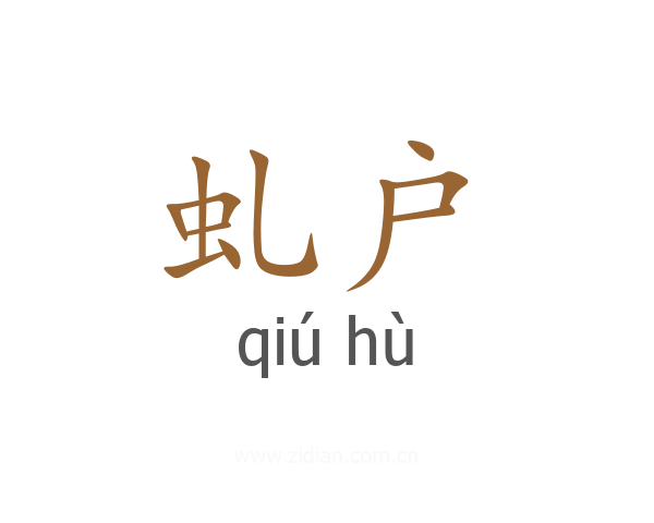 虬户